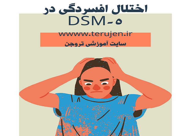 دانلود پاورپوینت اختلال افسردگی در DSM-5